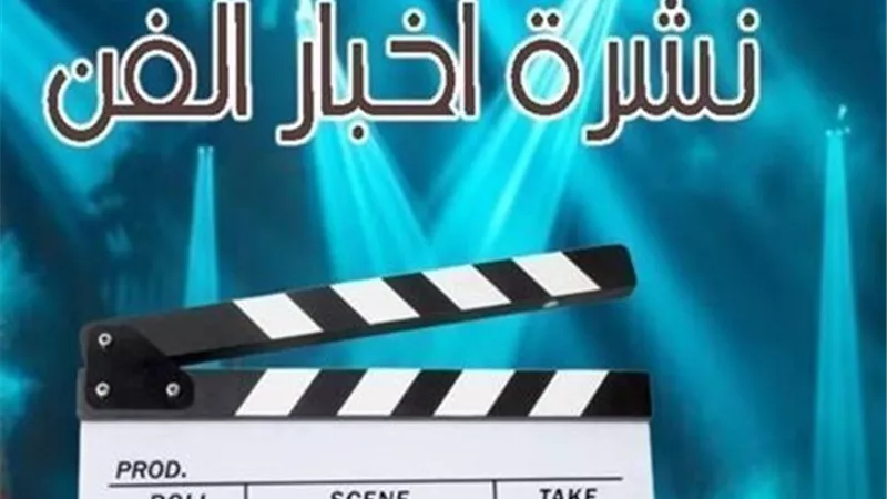 نشرة فن 
