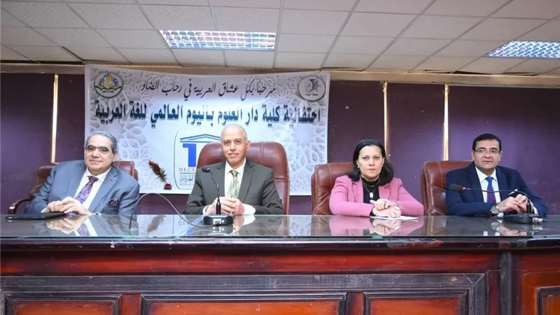 كلية دار العلوم بجامعة الفيوم تحتفل باليوم العالمي للغة العربية