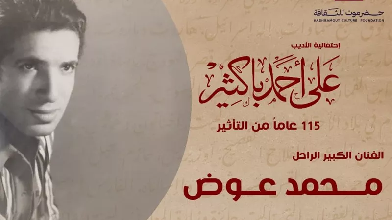 أبرزهم محمد عوض.. نجوم الفن يحتفون بإرث علي أحمد باكثير في الأوبرا 