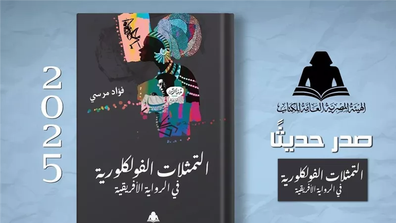 كتاب جديد عن الفولكلور في الرواية الأفريقية: التراث ليس مخزونًا جامدًا 