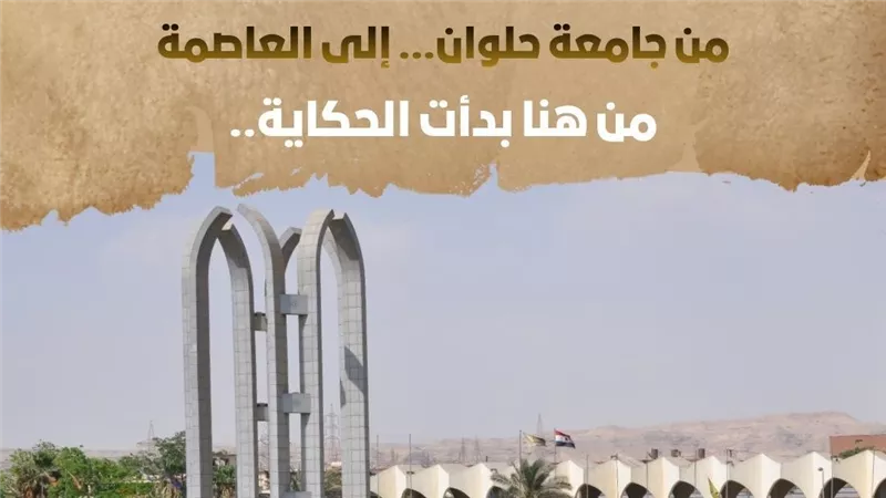 جامعة العاصمة تطلق سلسلة «من هنا بدأت الحكاية» احتفالًا باليوبيل الذهبي  