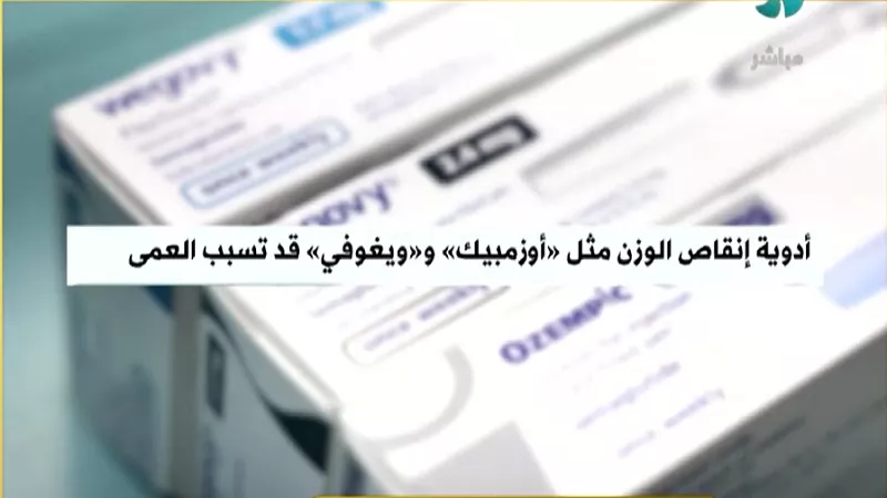 هل حقن التخسيس المصرية تسبب العمى؟.. استشاري يكشف مفاجأة|فيديو