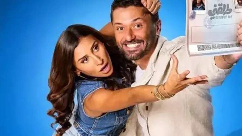 «بالزغاريد».. وفاء عامر تستقبل كريم محمود ودينا الشربيني في عرض «طلقني»