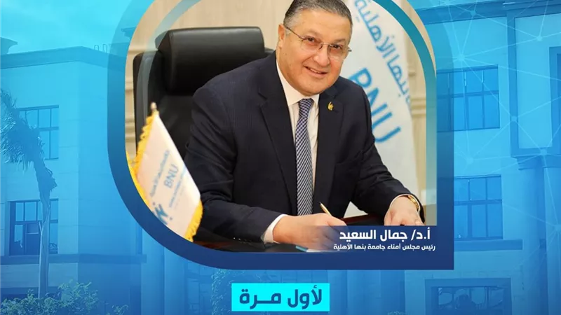 لأول مرة.. جامعة بنها الأهلية في التصنيف العربي للجامعات 2025