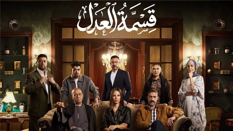 الأعلى مشاهدة.. قسمة العدل دراما تشرح هشاشة الروابط أمام المال|فيديو