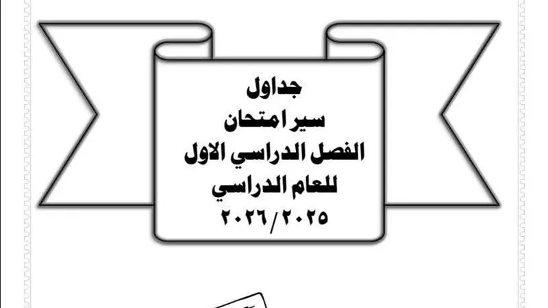 جدول امتحانات النقل والإعدادية للفصل الدراسي الأول بالفيوم