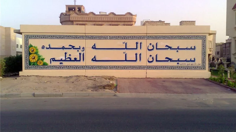 دار الإفتاء: لا يجوز لصق الأذكار بالأماكن العامة في هذه الحالة