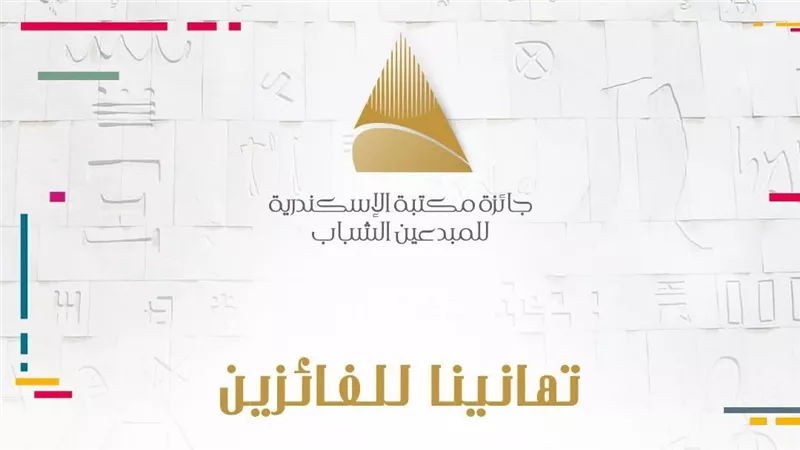 مكتبة الإسكندرية تحتفي بالمبدعين الشباب.. تعرف على أسماء الفائزين بجوائز