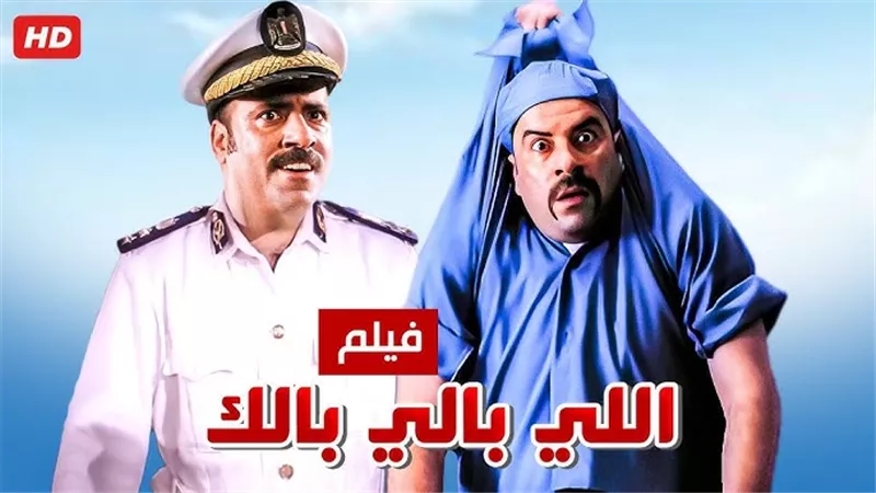 «هاني حصل فيحاء يا لمبي».. رحيل بطلي «اللي بالي بالك» في أقل من شهر
