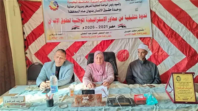 الرحمانية تعقد ندوة توعوية للتعريف بأهمية دور وحدة حقوق الإنسان| صور