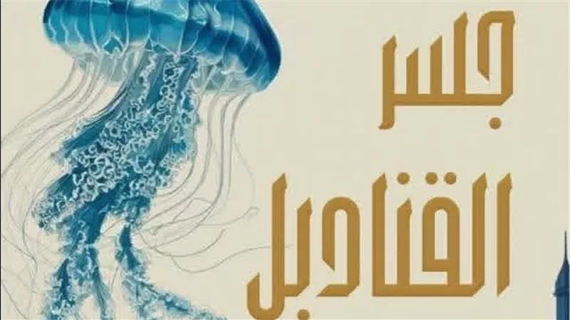بمشاركة أربعة روائيين.. «كتوبيا» تصدر «جسر القناديل»