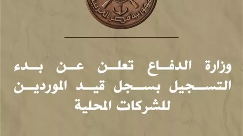 وزارة الدفاع تعلن عن بدء التسجيل بسجل قيد الموردين للشركات المحلية 