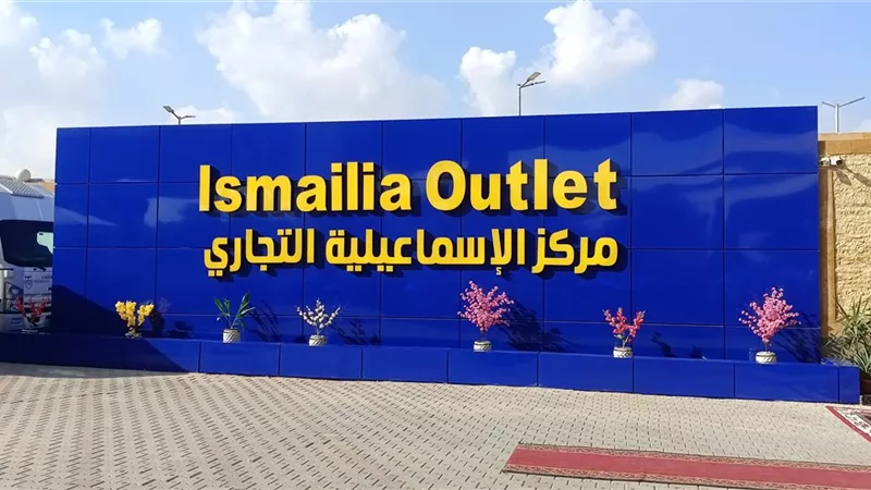 افتتاح مركز الإسماعيلية التجاري بحضور وزير التنمية المحلية بعد قليل|فيديو