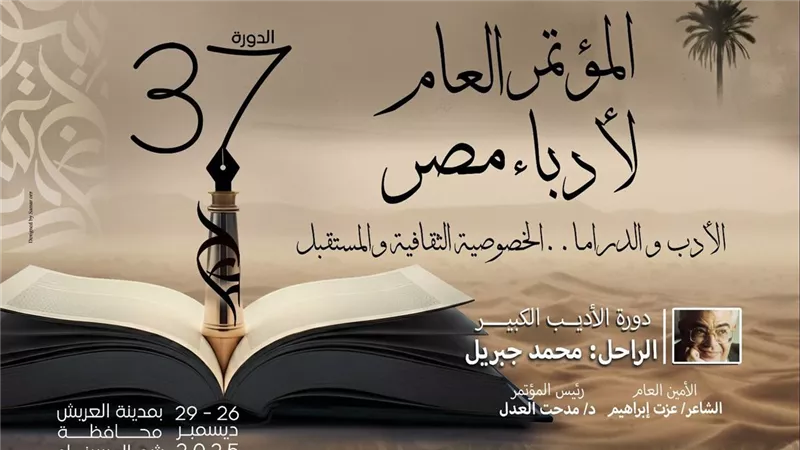 «الثقافة» تطلق المؤتمر العام لأدباء مصر بالعريش غدا