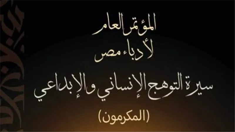 مؤتمر أدباء مصر يعلن أسماء المكرمين|تفاصيل 