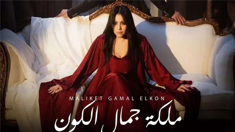 يسرا محنوش تعود لجمهورها بأغنية «ملكة جمال الكون»
