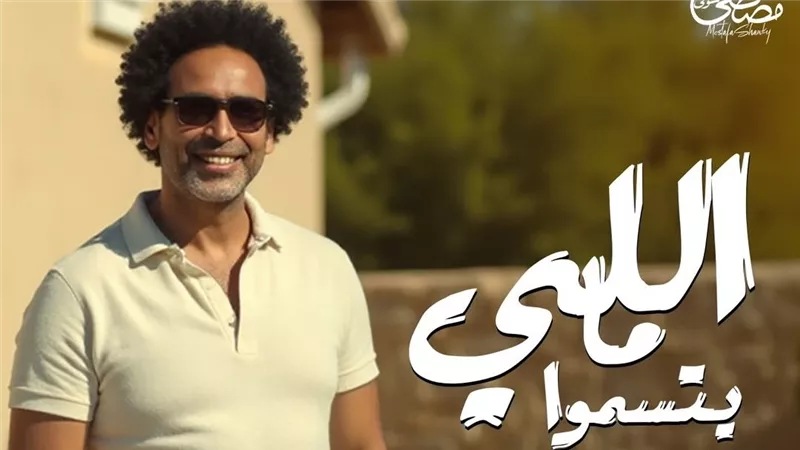 مصطفى شوقي يطرح أحدث أعماله الغنائية «اللي ما يتسمّوا» 