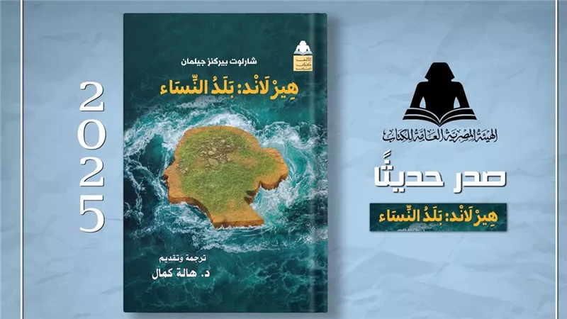 «هيئة الكتاب» تصدر الترجمة العربية لرواية «هيرلاند.. بلد النساء»