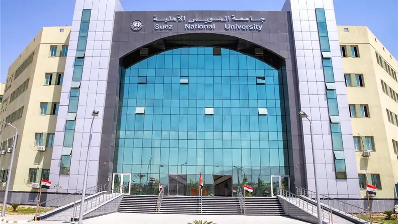 جامعة السويس الأهلية تعلن عن فتح باب القبول لدفعة جديدة