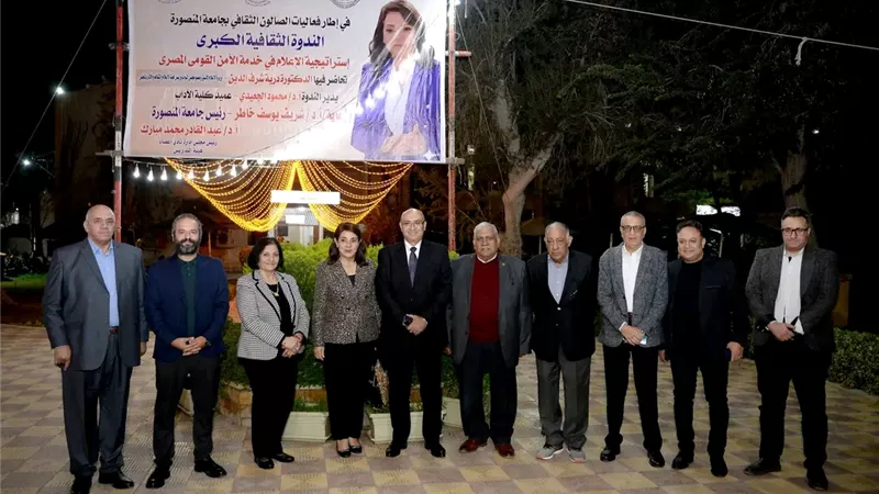 صالون جامعة المنصورة يناقش دور الإعلام في تعزيز الأمن القومي