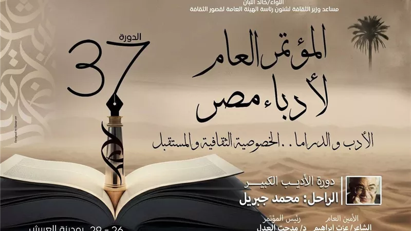 انطلاق المؤتمر العام لأدباء مصر في العريش اليوم
