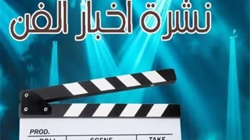 نشرة فن 