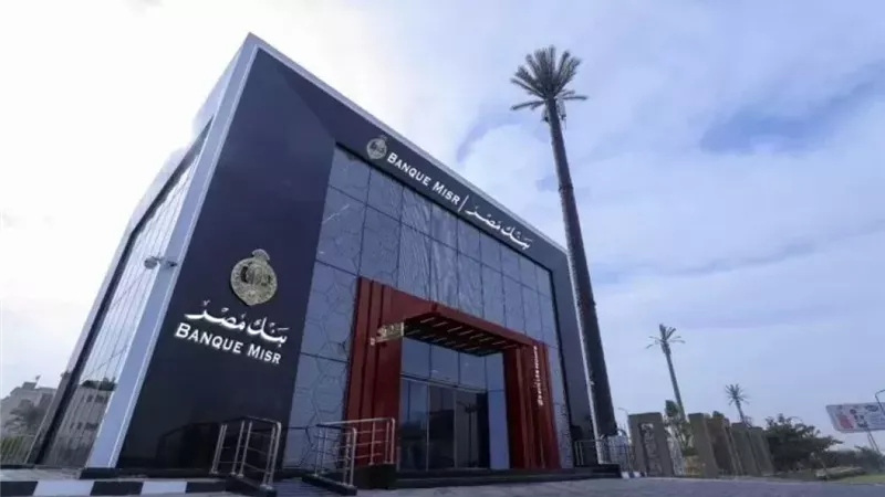بنك مصر يحقق صافي أرباح 68.4 مليار جنيه بنهاية سبتمبر 2025