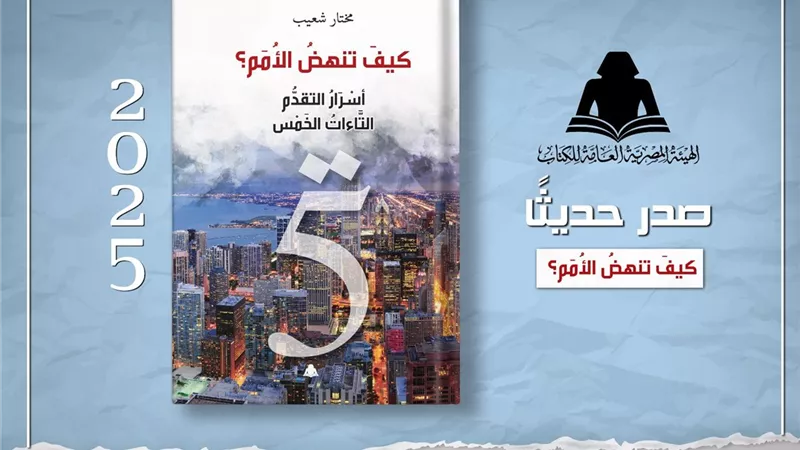 هيئة الكتاب تصدر «كيف تنهض الأمم؟ أسرار التقدم التاءات الخمس» لمختار شعيب