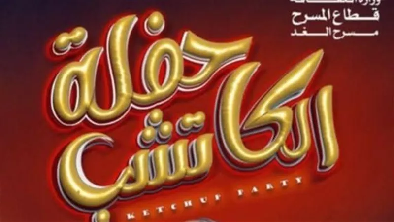  محمد زناتي: «حفلة الكاتشب» رفعت شعار «كامل العدد» وغزت قلوب الجمهور