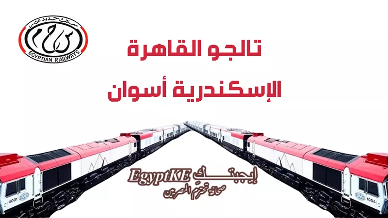فندق يطير على القضبان|مواعيد تالجو القاهرة الإسكندرية أسوان وأسعار التذاكر