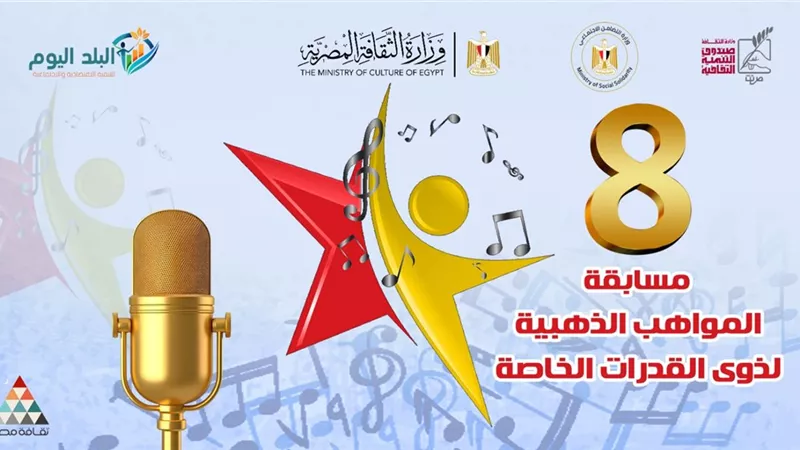 وزارة الثقافة تختتم الموسم الثامن من مسابقة «المواهب الذهبية» لذوي الهمم