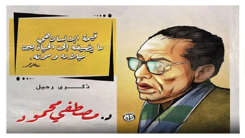الدكتور مصطفى محمود.. رحلة العلم والإيمان وبصمة فكرية لا تنسى|فيديو
