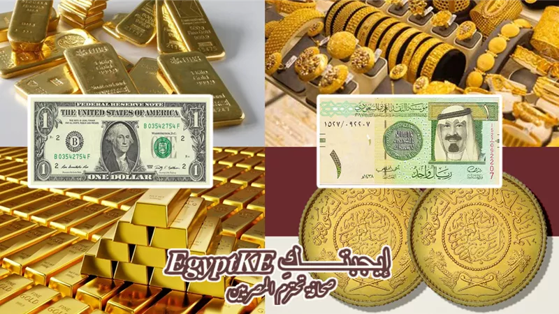 آخر تحديث الآن| سعر الذهب والسبائك في السعودية اليوم بالريال والدولار