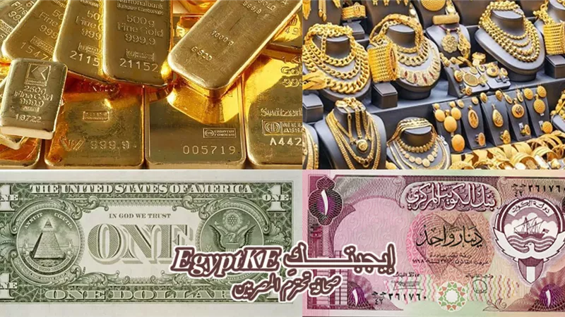 سعر الذهب اليوم في الكويت يواصل الصعود.. قفزة جديدة بالدينار والدولار