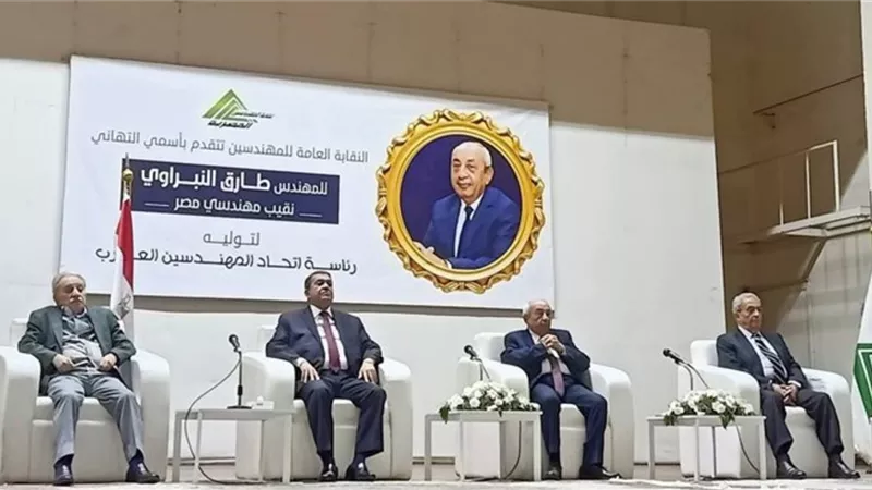 نخبة سياسية وفنية ونقابية تحتفي برئاسة «النبراوي» لاتحاد المهندسين العرب