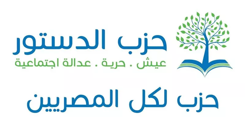 بشكل نهائي.. «الدستور» يعتمد القوائم المرشحة لشغل المناصب القيادية بالحزب