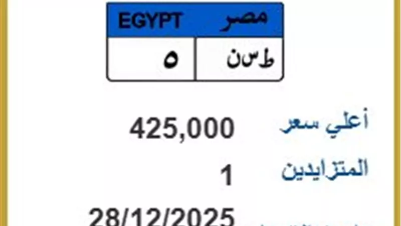 بـ 425 ألف جنيه..