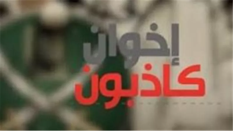 «كاذبون».. كتاب يفضح أساليب جماعة الإخوان الإرهابية في نشر الأكاذيب 
