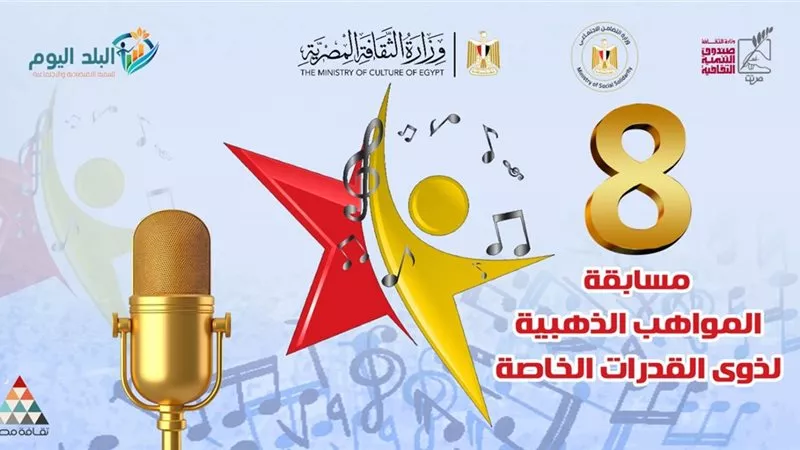 ختام الموسم الثامن لمسابقة المواهب الذهبية لذوي الهمم بالأوبرا.. غدًا 
