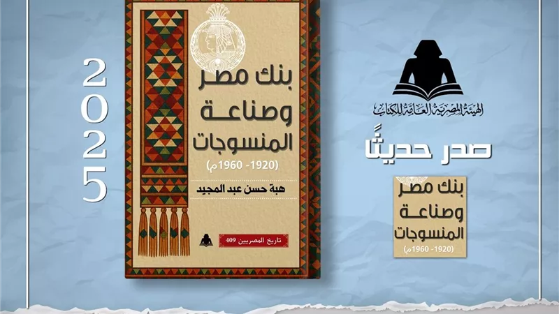 «بنك مصر وصناعة المنسوجات».. أحدث إصدارات هيئة الكتاب