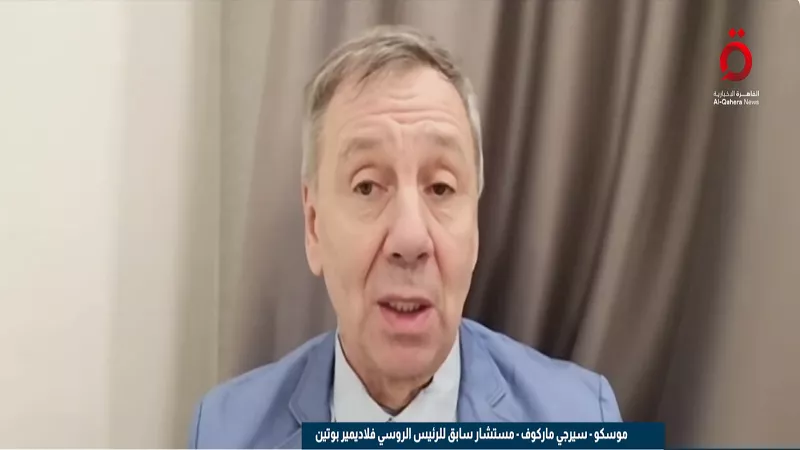 «ماركوف»: روسيا تشترط الاعتراف الدولي بمناطقها كضمان لحل الأزمة الأوكرانية