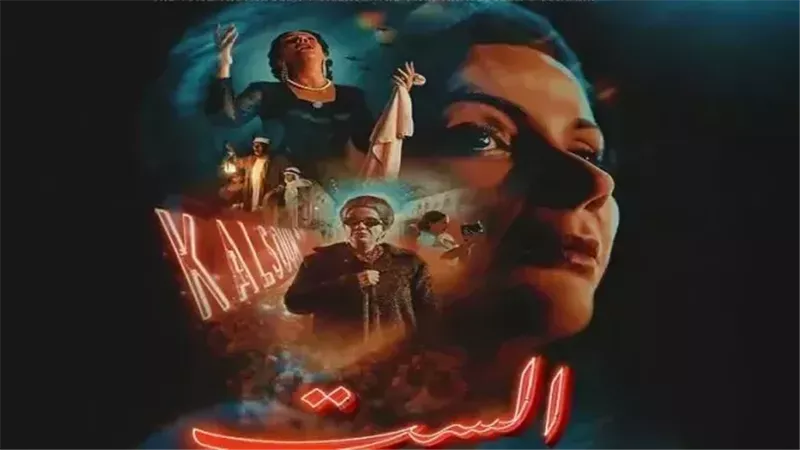 باع 99 تذكرة فقط أمس.. فيلم «الست» يخيب آمال منى زكي 