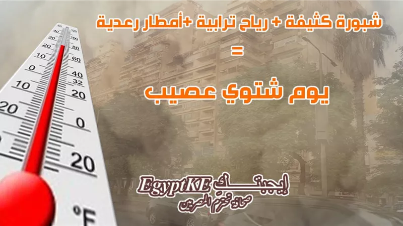 بدء أسبوع المخمطة|برد قارس وعواصف ورعد وأمطار تضرب طقس الأيام المقبلة