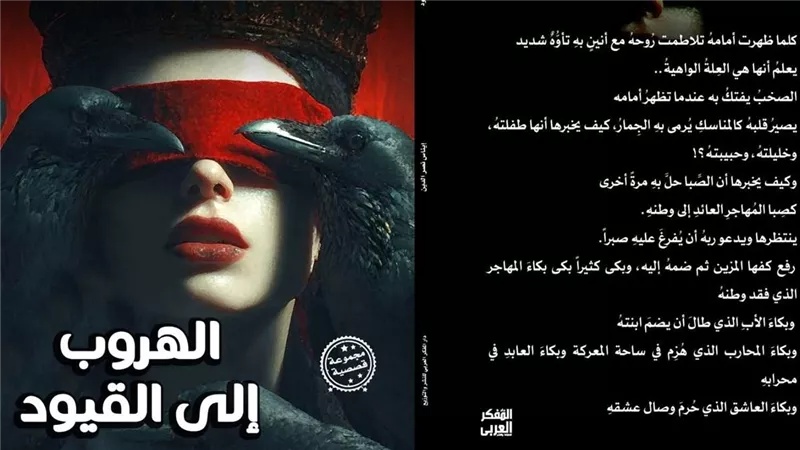 ننشر قصة من مجموعة «الهروب إلى القيود» لإيناس نصر الدين|خاص