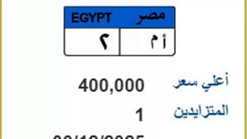 منافسة شرسة على لوحة «م أ ع 1».. والسعر يواصل الارتفاع  