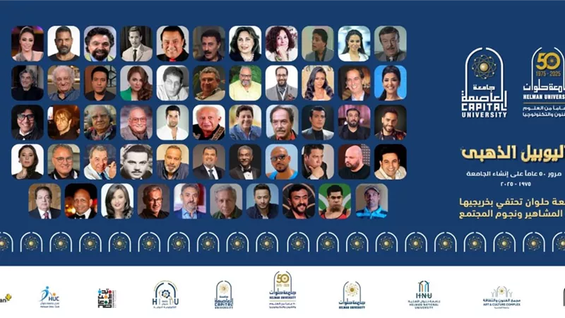 من شادي عبد السلام إلى بيومى فؤاد.. جامعة العاصمة تحتفي بخريجها من النجوم 