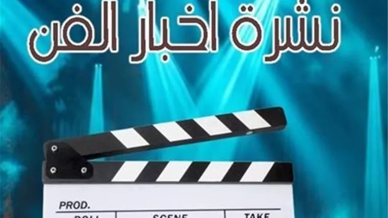 نشرة فن «إيجبتك»|وفاة والدة هاني رمزي وتأجيل فيلم محمد إمام
