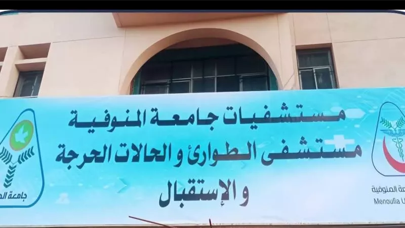 اشتباه تسمم 4 أشقاء بمحافظة المنوفية ونقلهم للمستشفى الجامعي