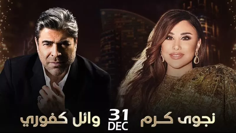 ليلة رأس السنة 2026.. وائل كفوري ونجوى كرم يحييان حفلاً غنائياً في دبي