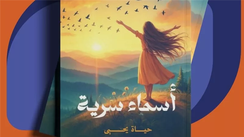 «أسماء سرية».. مجموعة شعرية تلامس الرحلة الخفية للروح|خاص